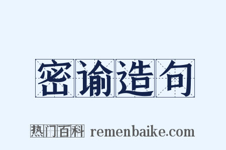 密谕造句是什么意思的图片